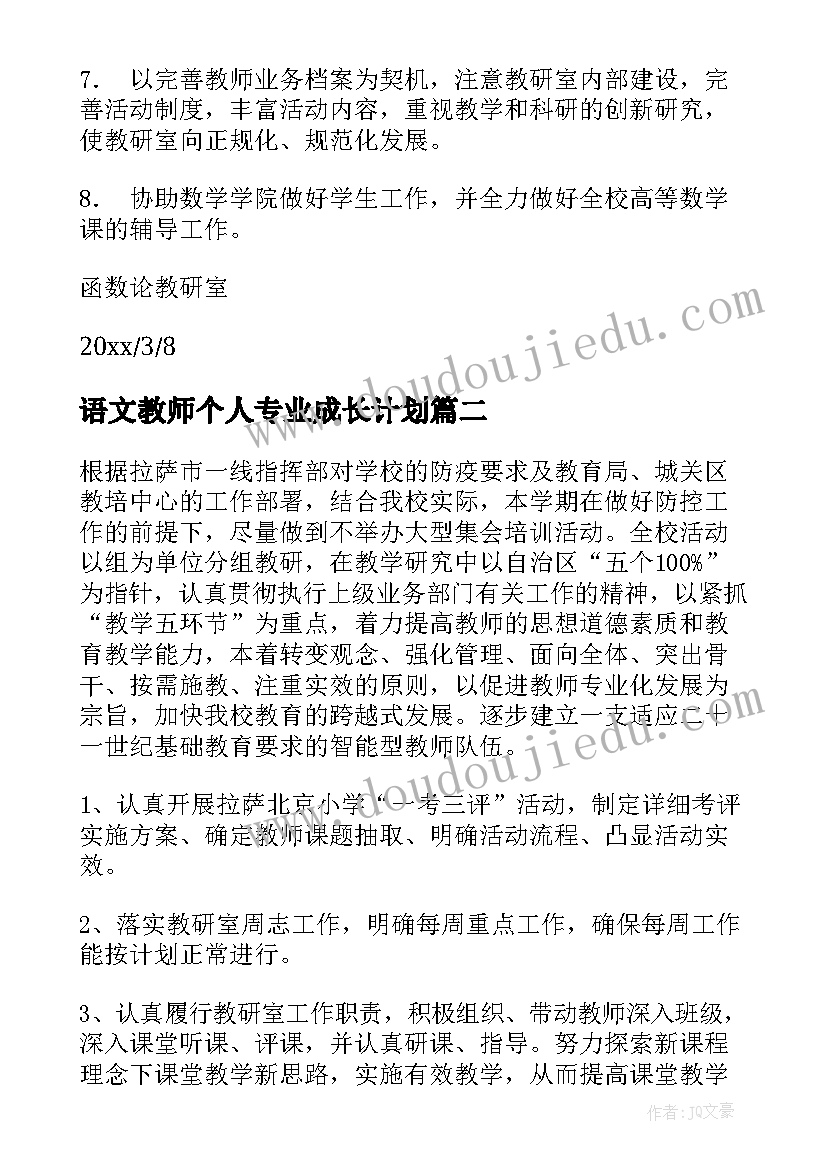 2023年语文教师个人专业成长计划 教研室教研工作计划(精选10篇)