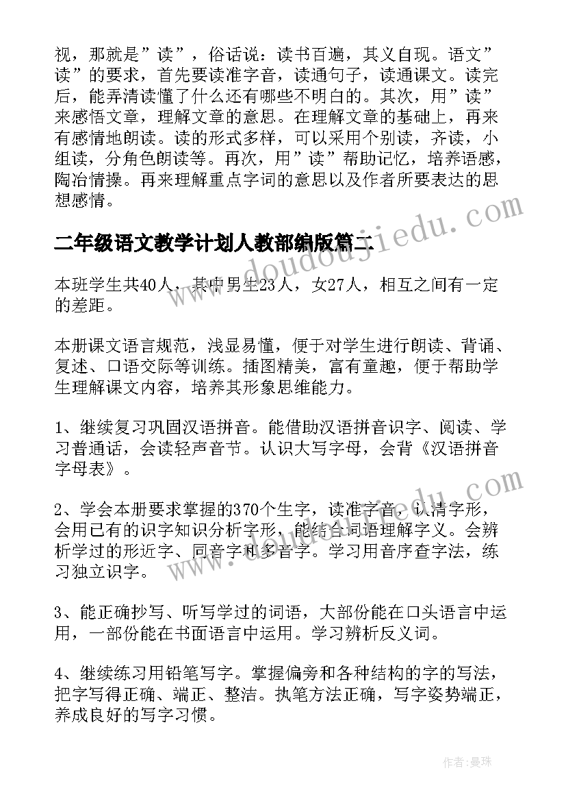 最新二年级语文教学计划人教部编版 二年级语文教学计划(精选7篇)