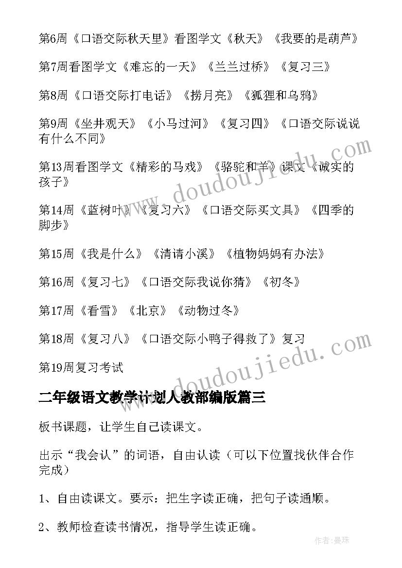 最新二年级语文教学计划人教部编版 二年级语文教学计划(精选7篇)