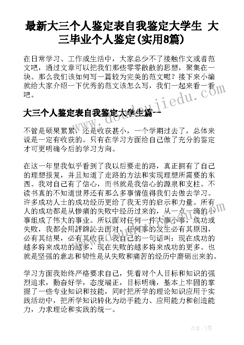 最新大三个人鉴定表自我鉴定大学生 大三毕业个人鉴定(实用8篇)