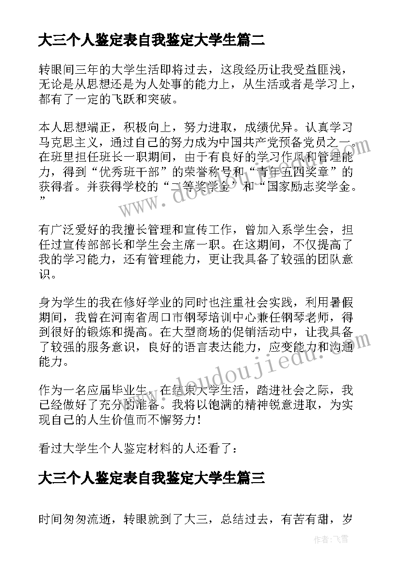 最新大三个人鉴定表自我鉴定大学生 大三毕业个人鉴定(实用8篇)