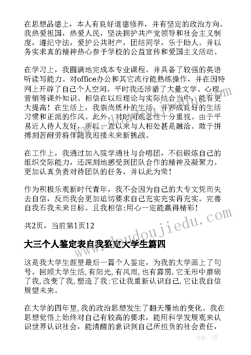 最新大三个人鉴定表自我鉴定大学生 大三毕业个人鉴定(实用8篇)