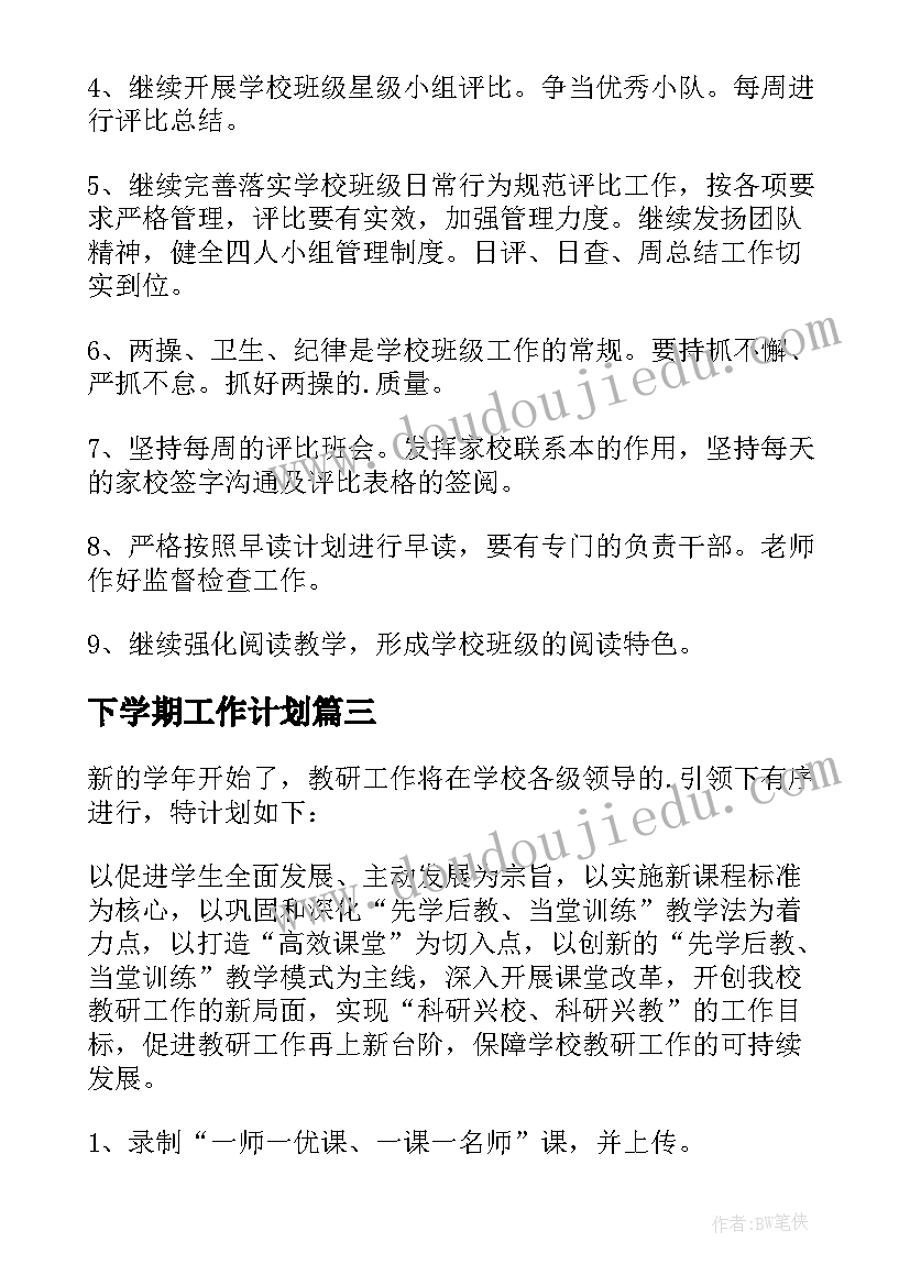 最新下学期工作计划(实用5篇)