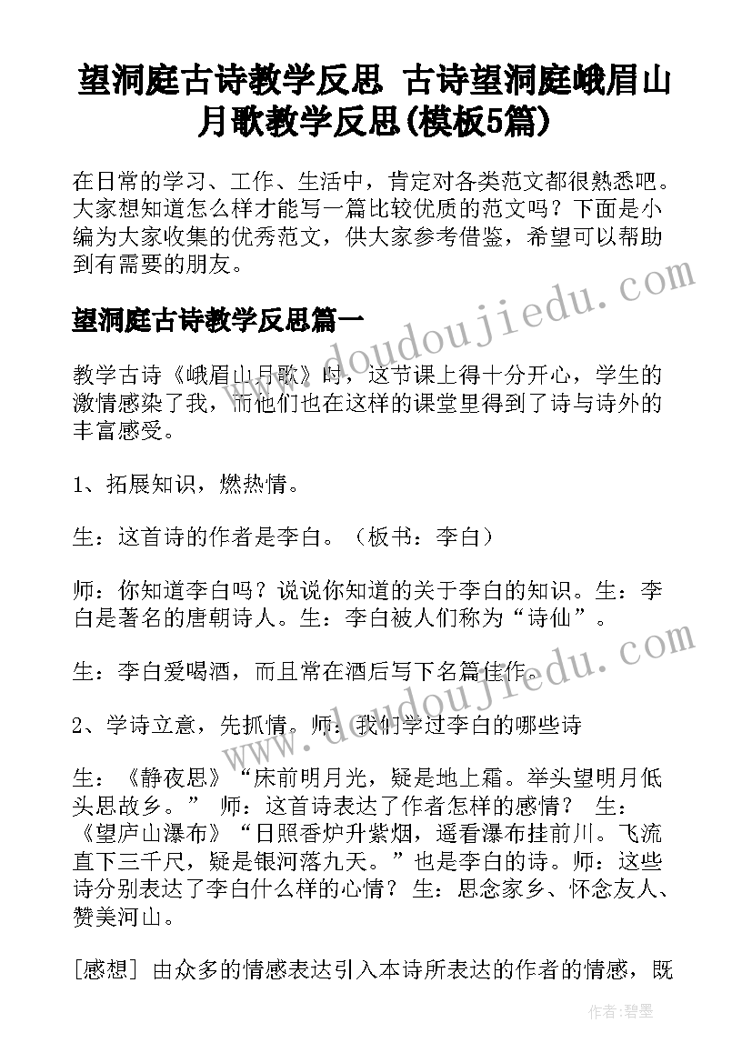 望洞庭古诗教学反思 古诗望洞庭峨眉山月歌教学反思(模板5篇)