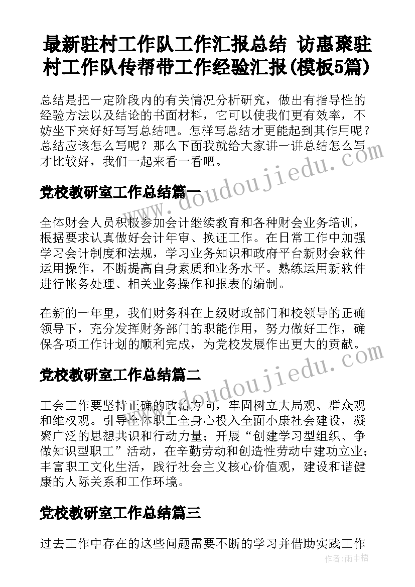 最新驻村工作队工作汇报总结 访惠聚驻村工作队传帮带工作经验汇报(模板5篇)