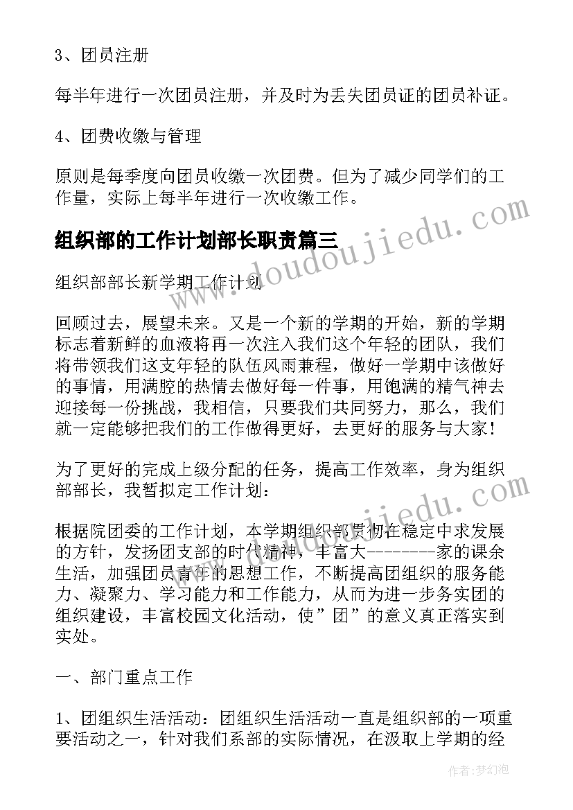 组织部的工作计划部长职责(汇总5篇)