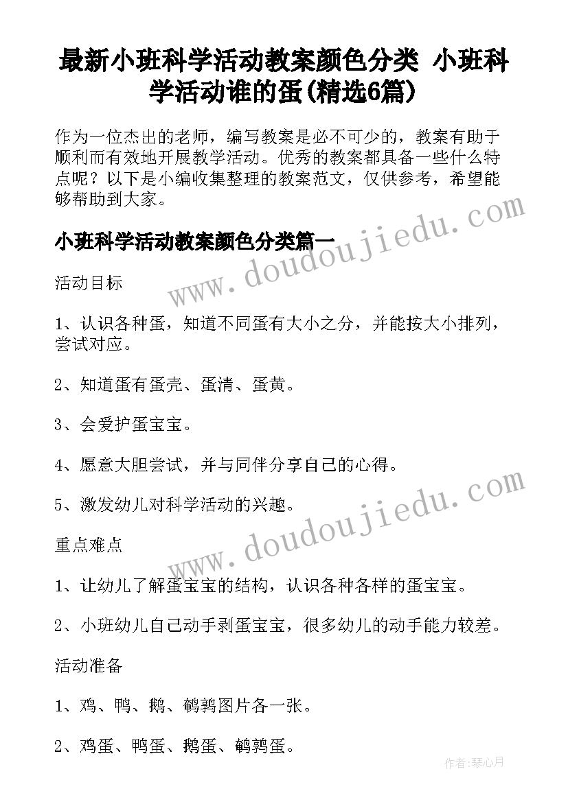 最新小班科学活动教案颜色分类 小班科学活动谁的蛋(精选6篇)