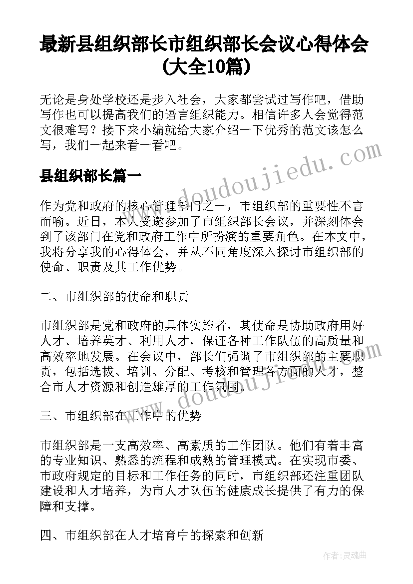 最新县组织部长 市组织部长会议心得体会(大全10篇)