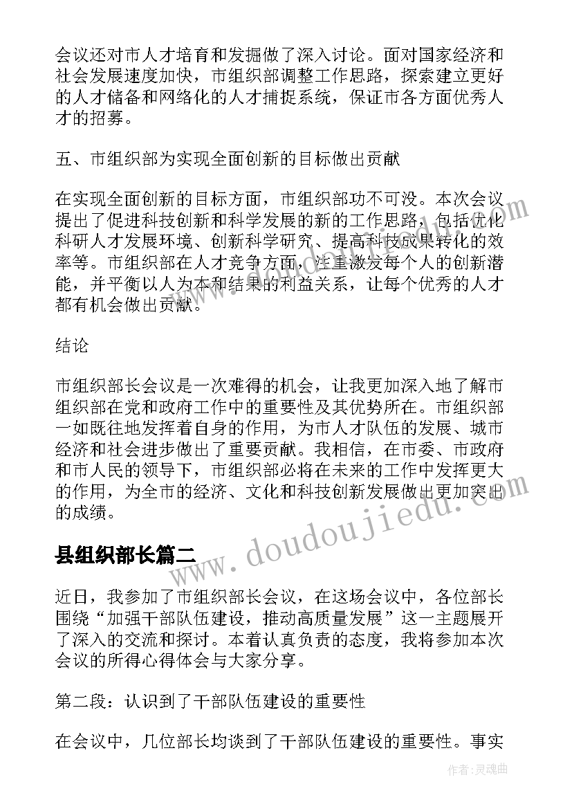 最新县组织部长 市组织部长会议心得体会(大全10篇)