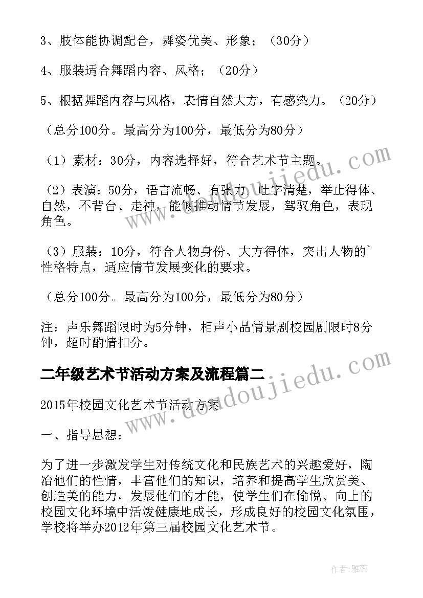 最新二年级艺术节活动方案及流程 艺术节活动方案(模板6篇)