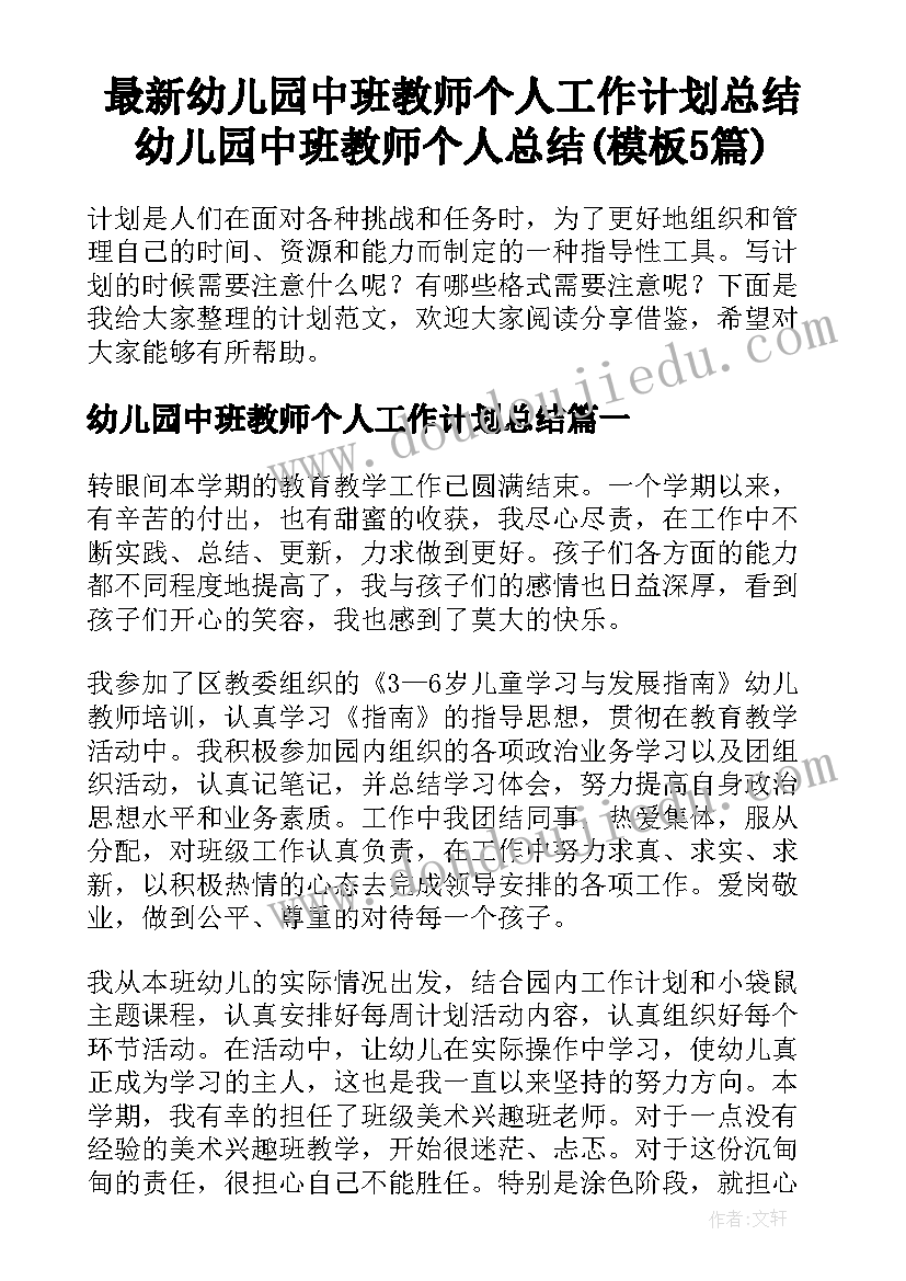 最新幼儿园中班教师个人工作计划总结 幼儿园中班教师个人总结(模板5篇)