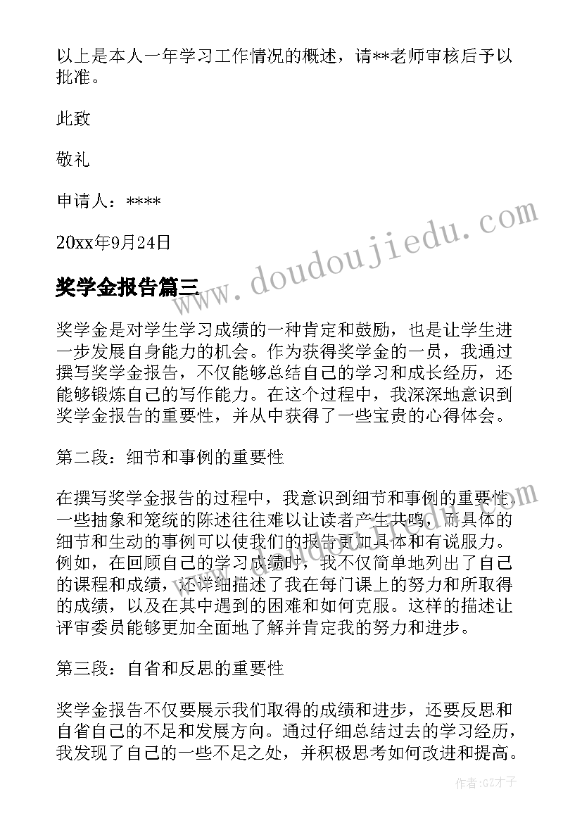 最新奖学金报告(实用5篇)