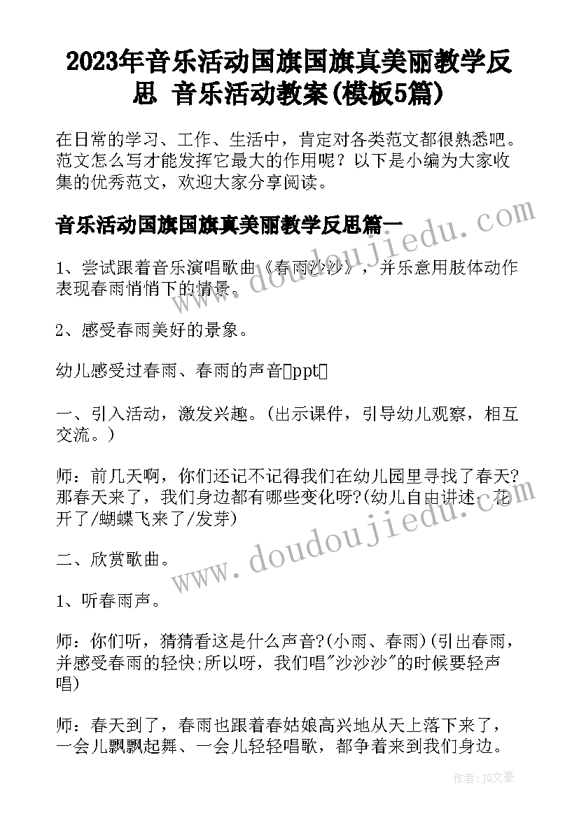 2023年音乐活动国旗国旗真美丽教学反思 音乐活动教案(模板5篇)