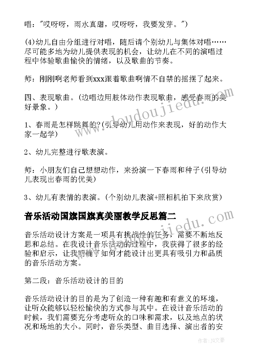 2023年音乐活动国旗国旗真美丽教学反思 音乐活动教案(模板5篇)