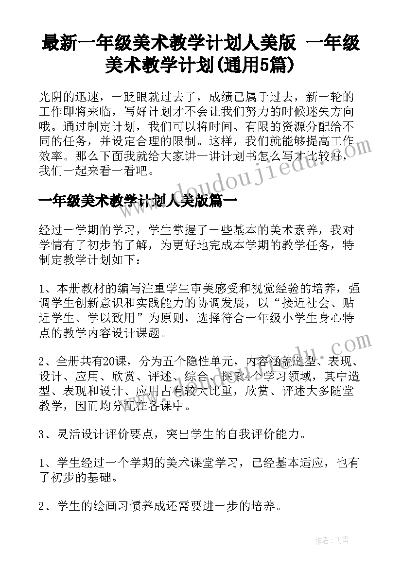 最新一年级美术教学计划人美版 一年级美术教学计划(通用5篇)