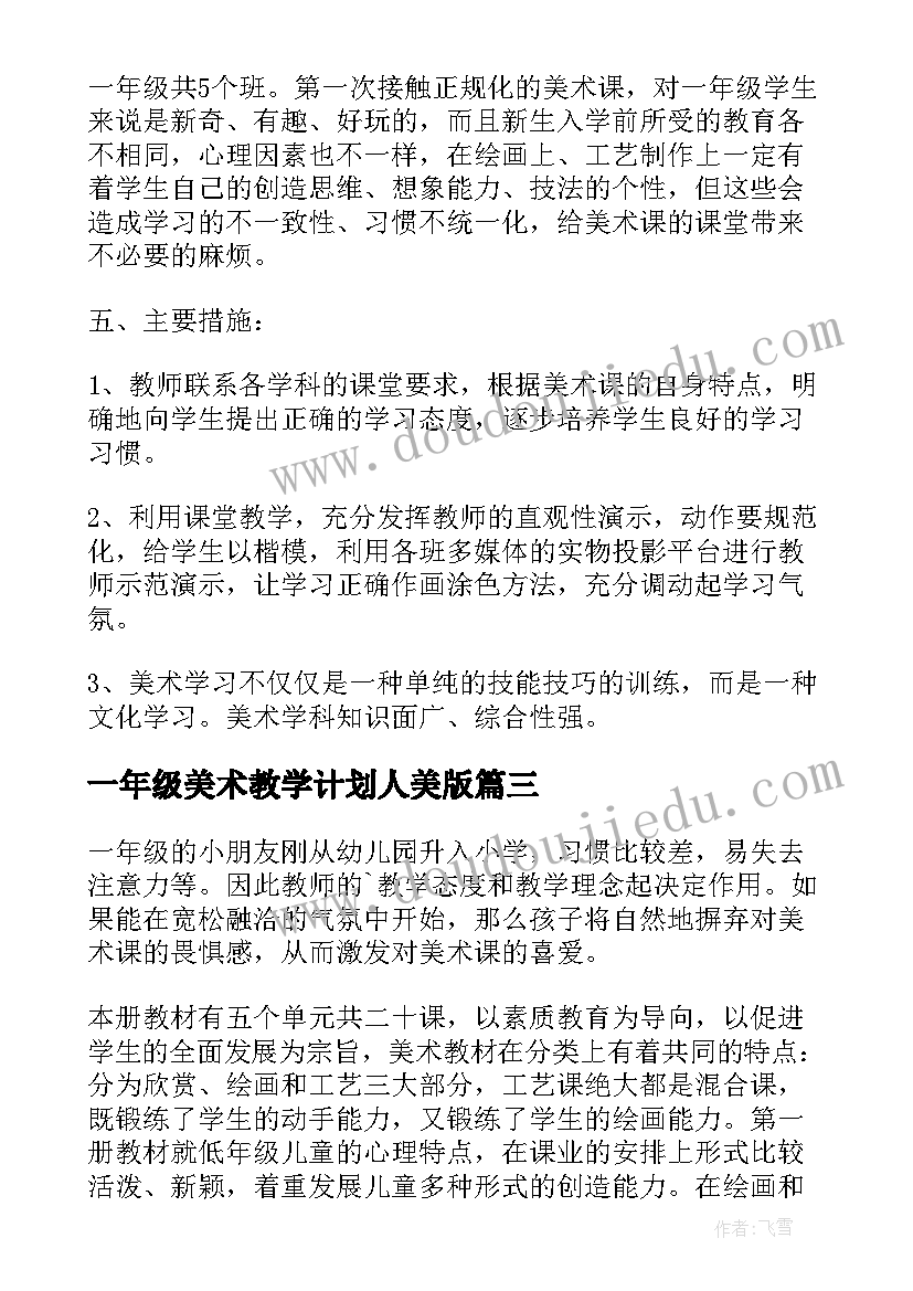 最新一年级美术教学计划人美版 一年级美术教学计划(通用5篇)