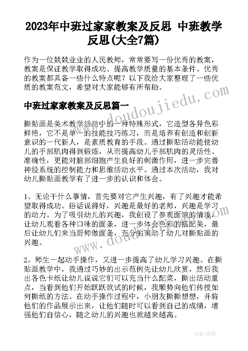 2023年中班过家家教案及反思 中班教学反思(大全7篇)