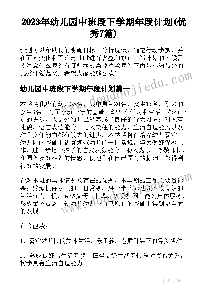 2023年幼儿园中班段下学期年段计划(优秀7篇)