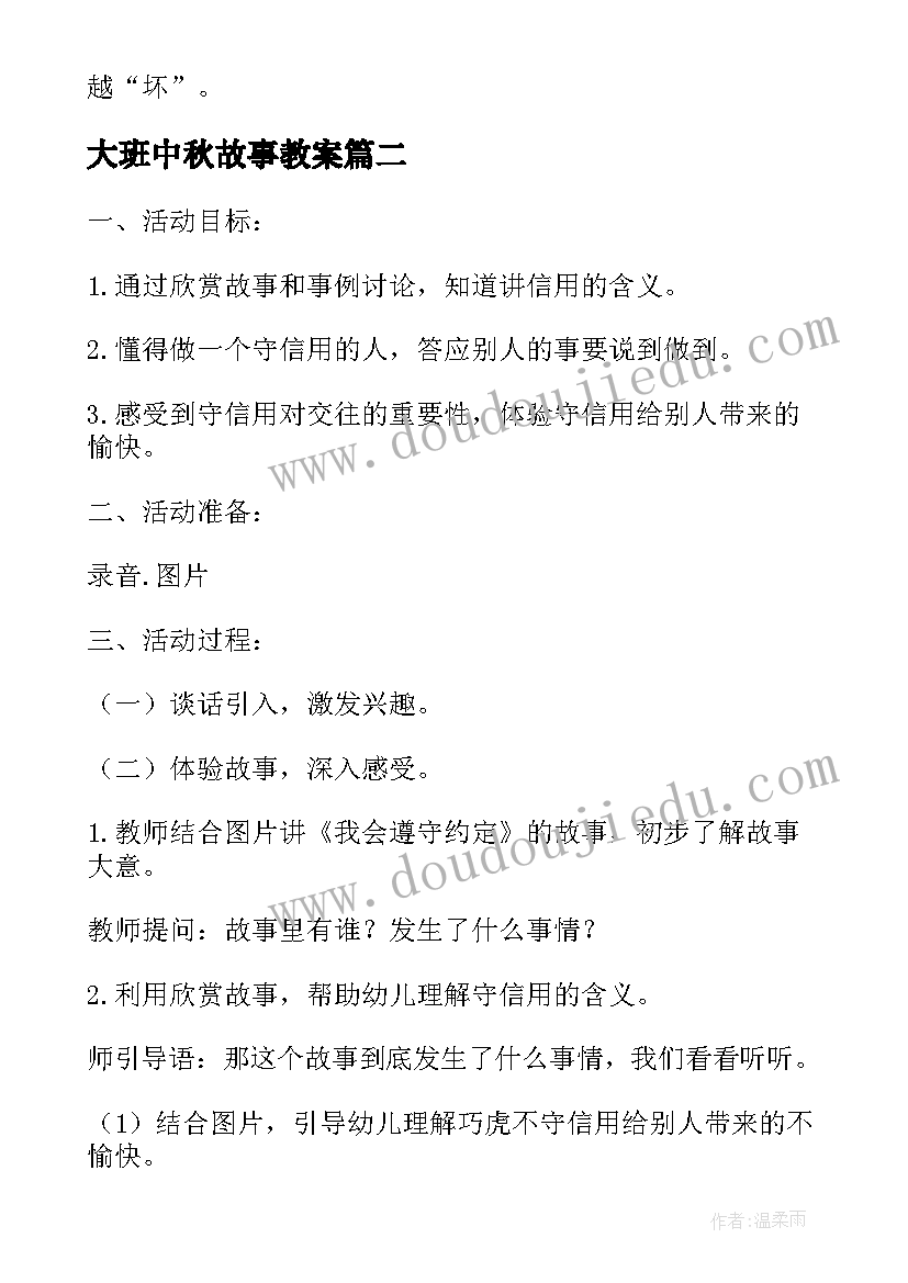 2023年大班中秋故事教案(通用8篇)