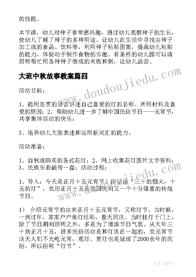 2023年大班中秋故事教案(通用8篇)