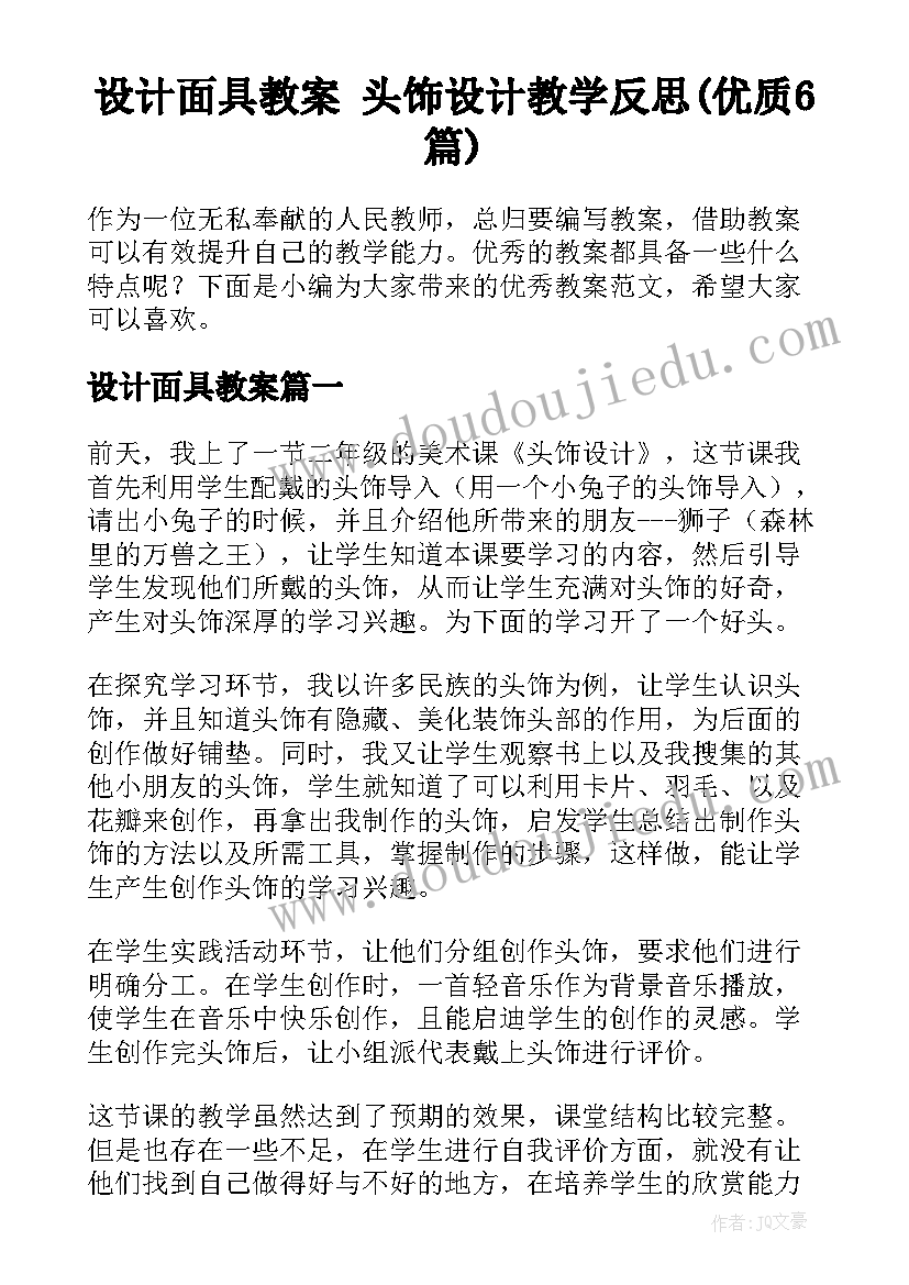 设计面具教案 头饰设计教学反思(优质6篇)