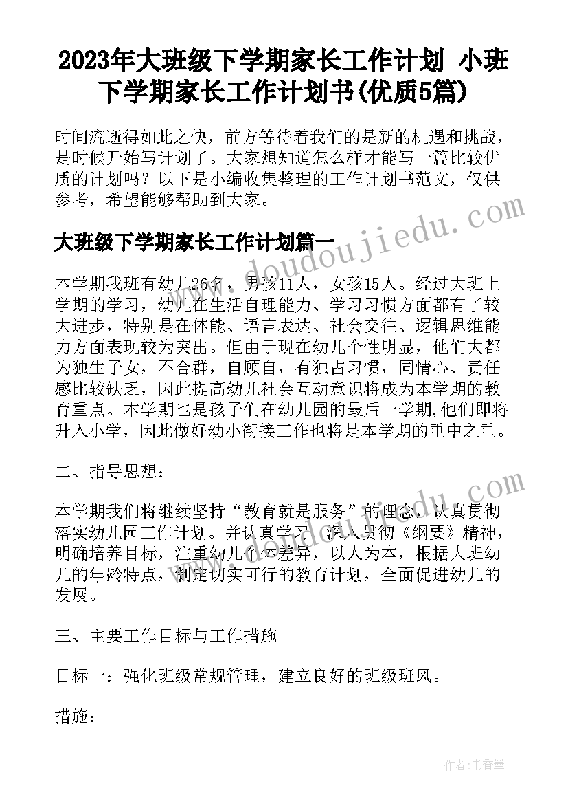 2023年大班级下学期家长工作计划 小班下学期家长工作计划书(优质5篇)