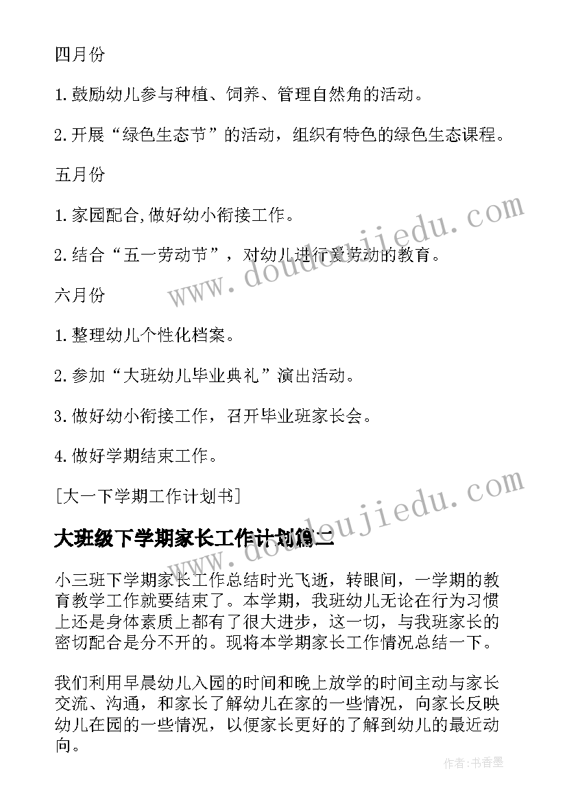 2023年大班级下学期家长工作计划 小班下学期家长工作计划书(优质5篇)