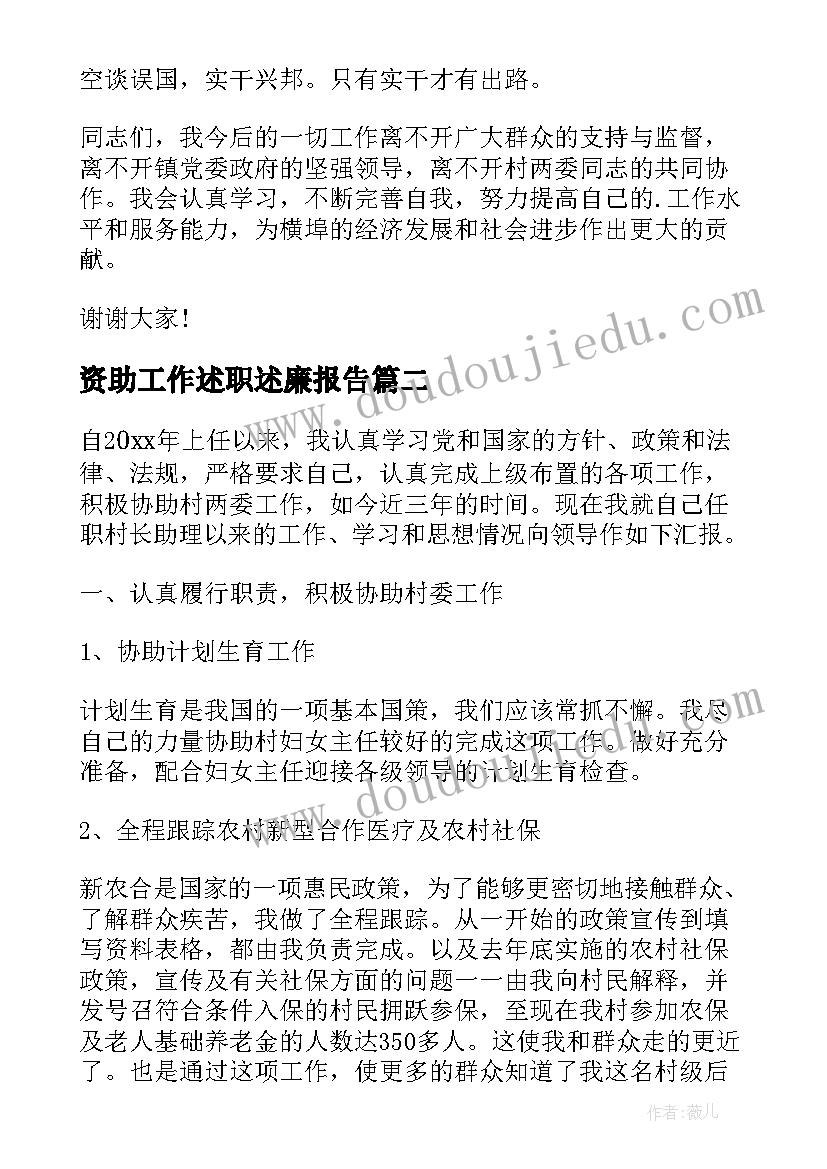 最新资助工作述职述廉报告(优秀5篇)