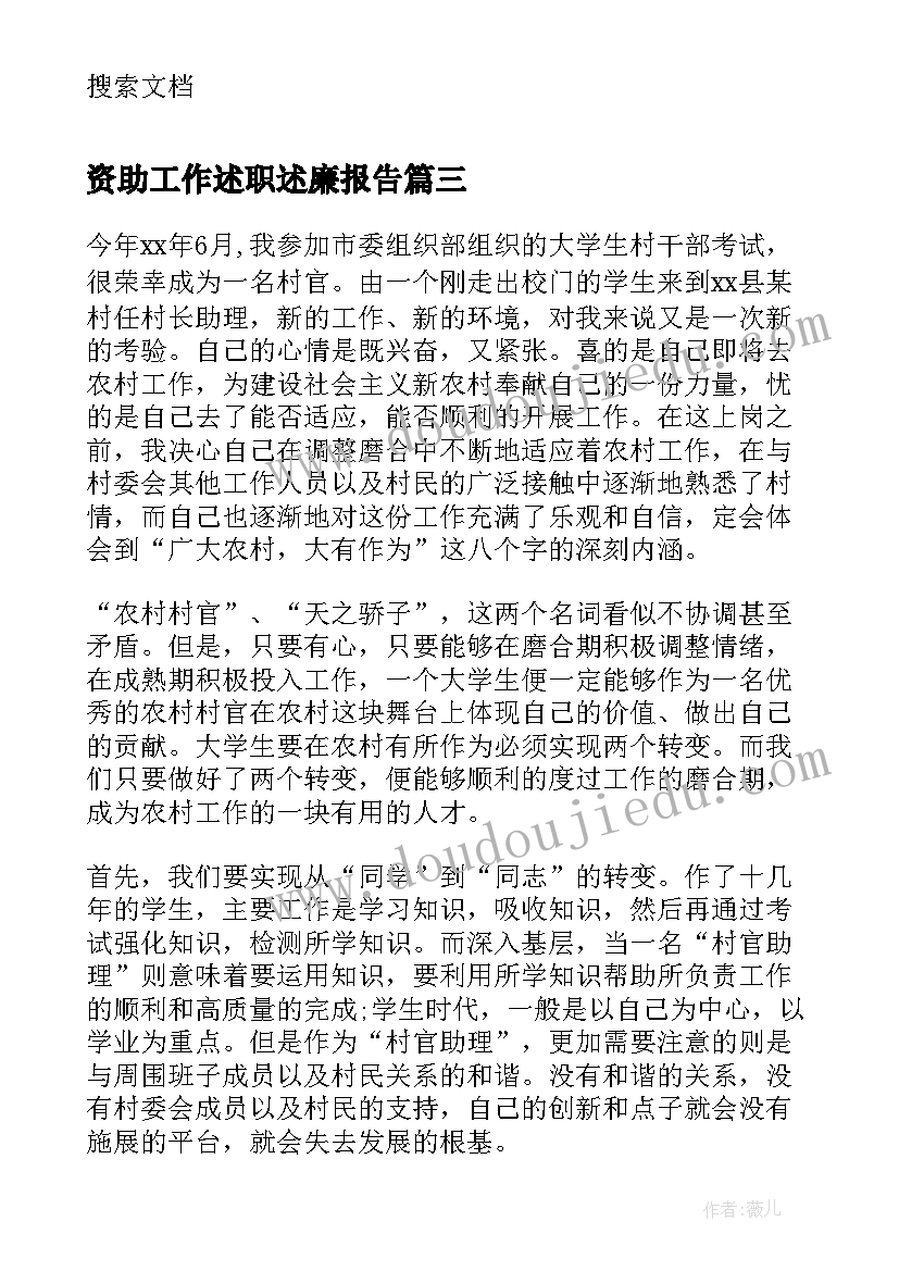 最新资助工作述职述廉报告(优秀5篇)