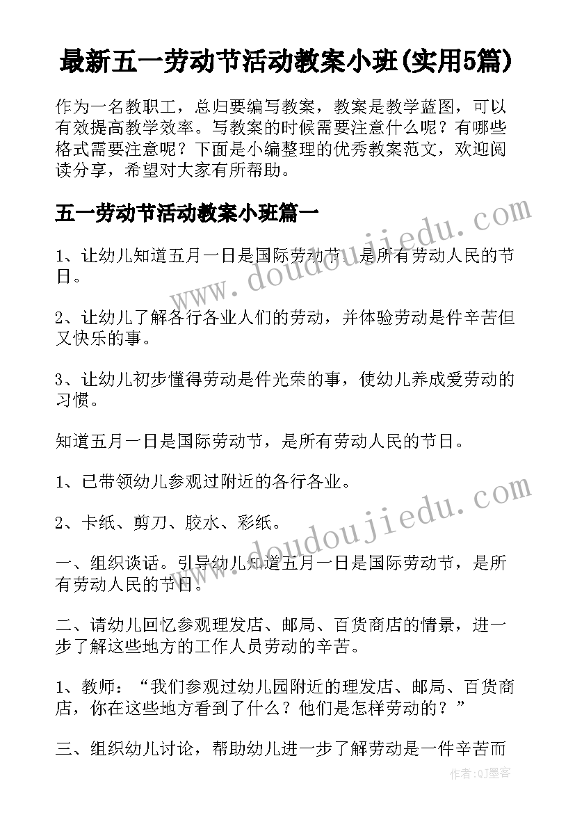 最新五一劳动节活动教案小班(实用5篇)