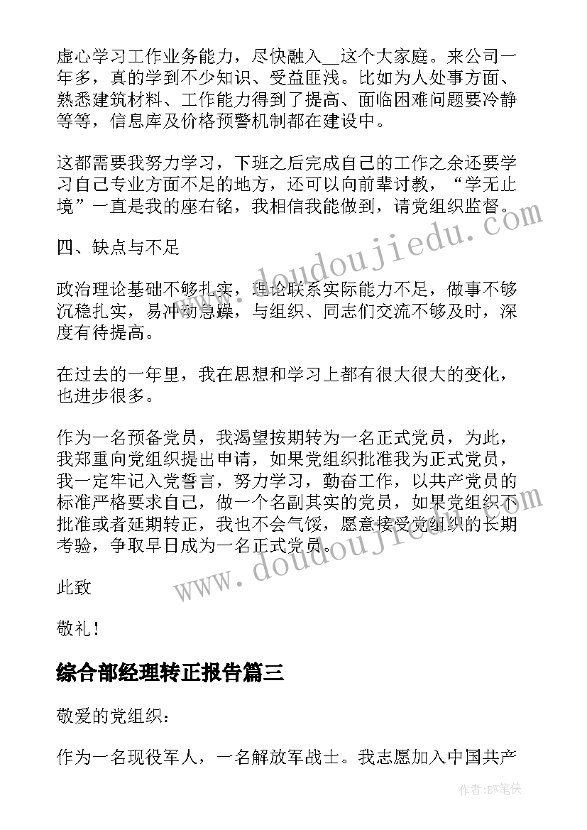 2023年综合部经理转正报告(通用7篇)