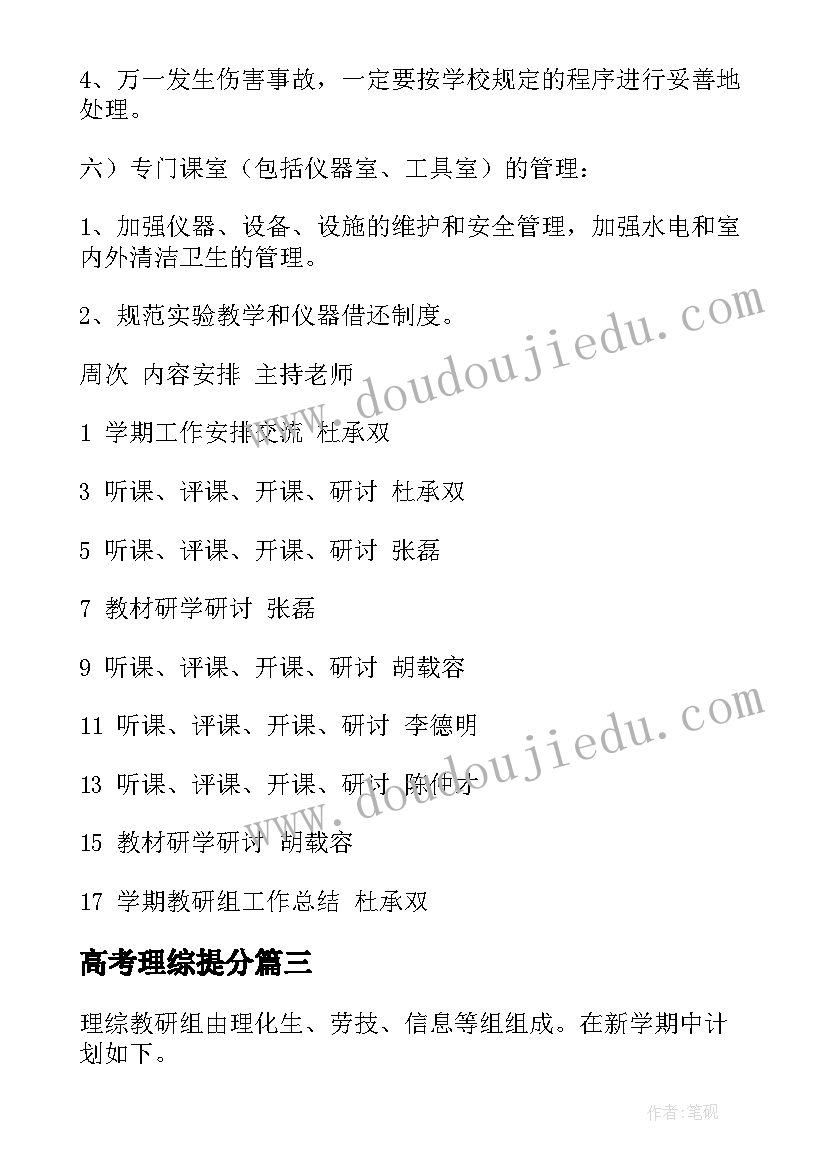 最新高考理综提分 理综组教研工作计划(优秀5篇)