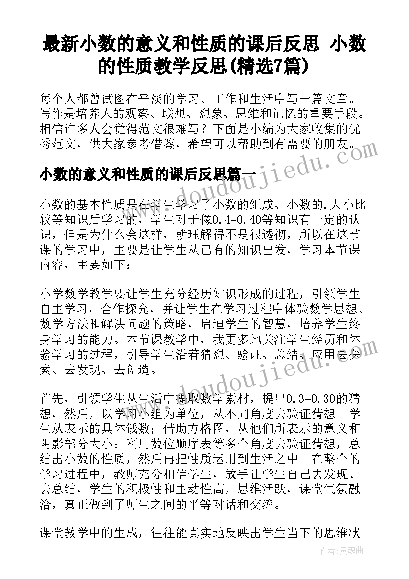 最新小数的意义和性质的课后反思 小数的性质教学反思(精选7篇)