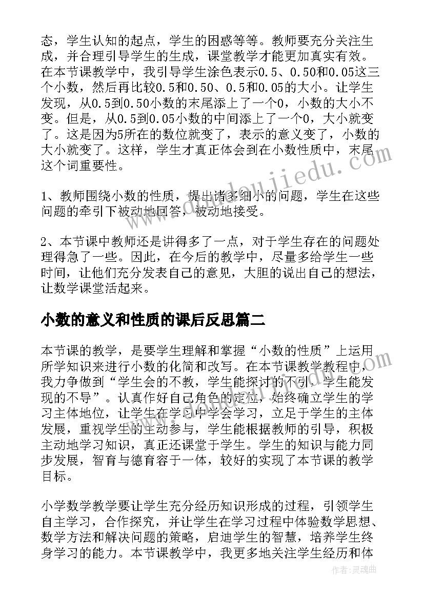 最新小数的意义和性质的课后反思 小数的性质教学反思(精选7篇)