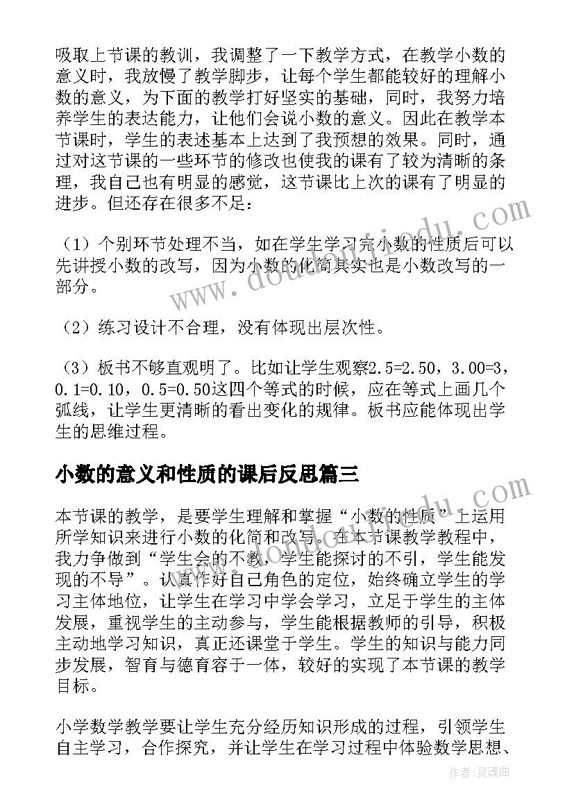 最新小数的意义和性质的课后反思 小数的性质教学反思(精选7篇)