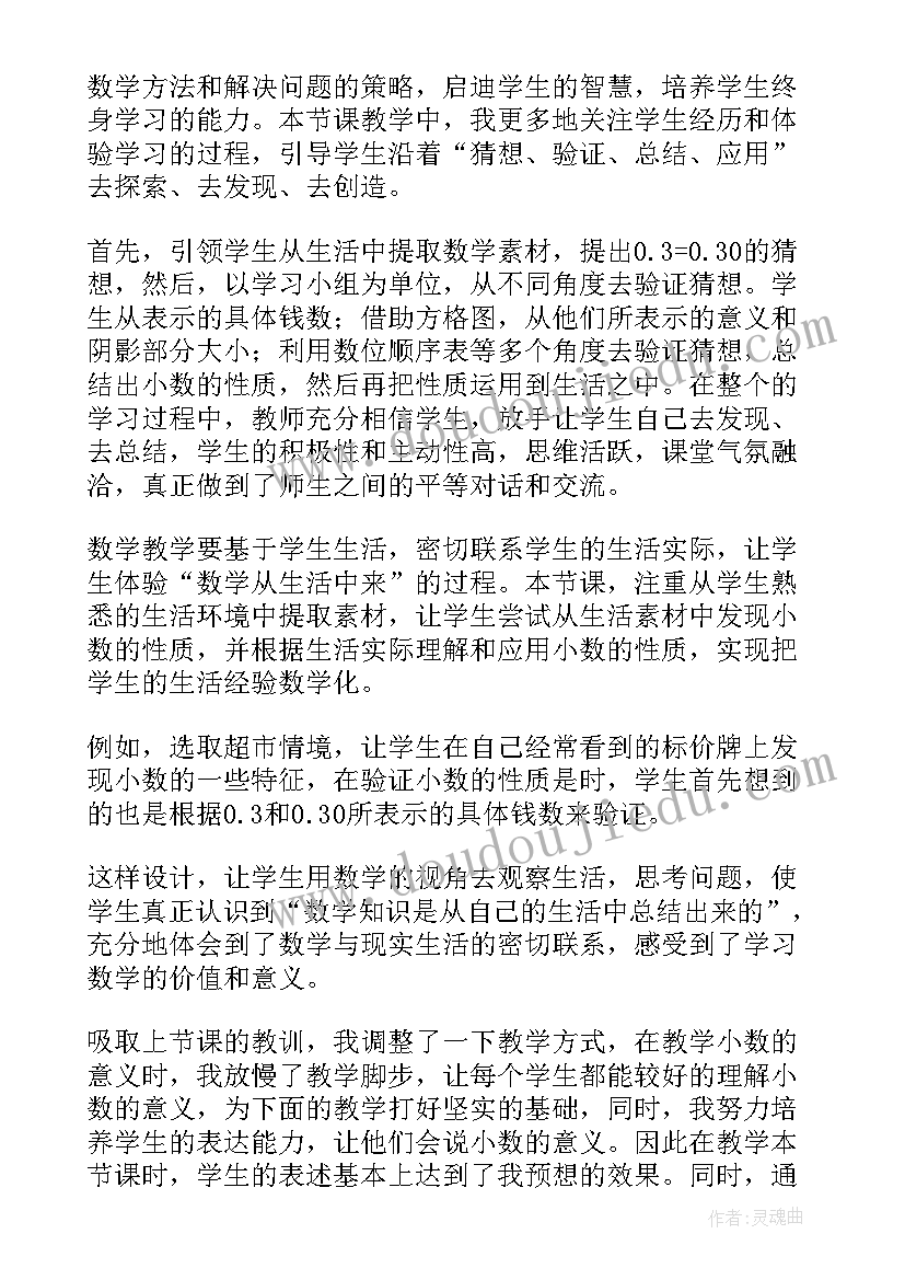 最新小数的意义和性质的课后反思 小数的性质教学反思(精选7篇)