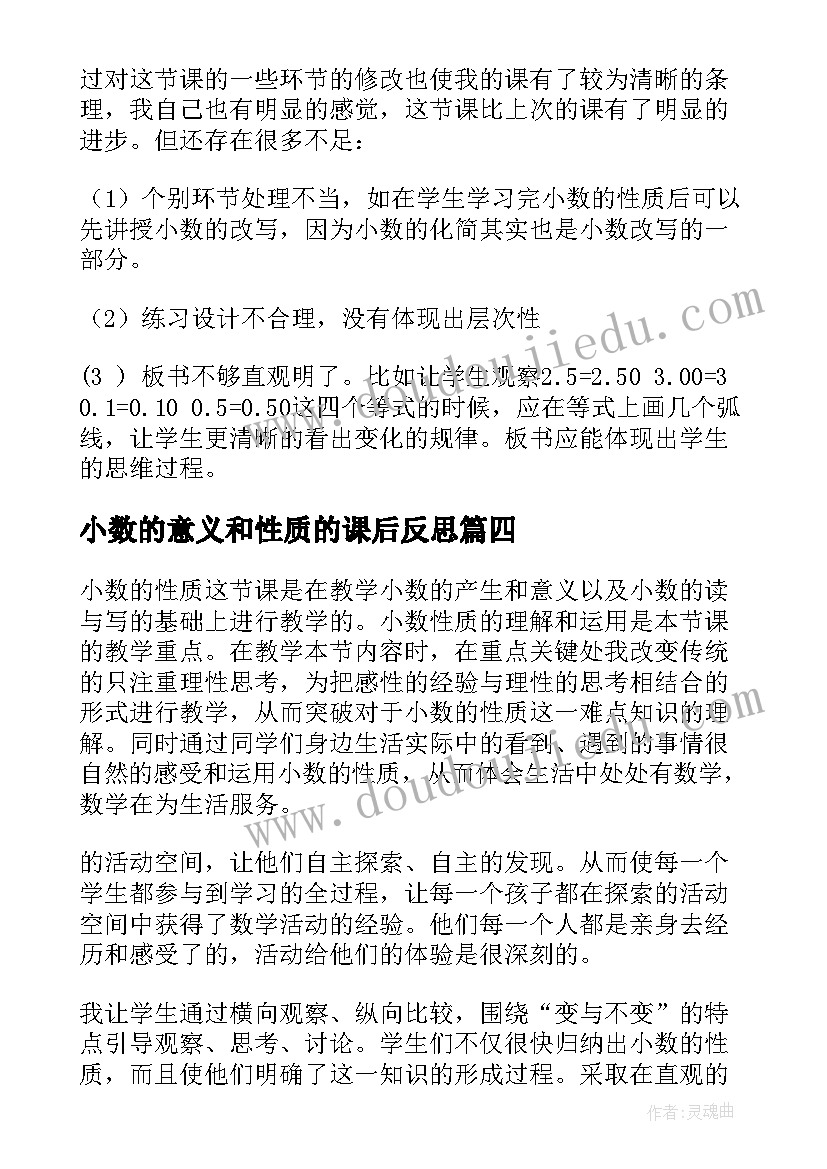 最新小数的意义和性质的课后反思 小数的性质教学反思(精选7篇)