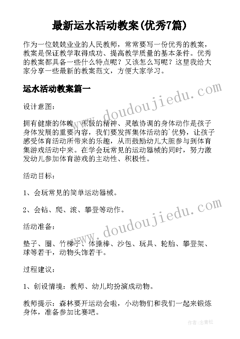 最新运水活动教案(优秀7篇)