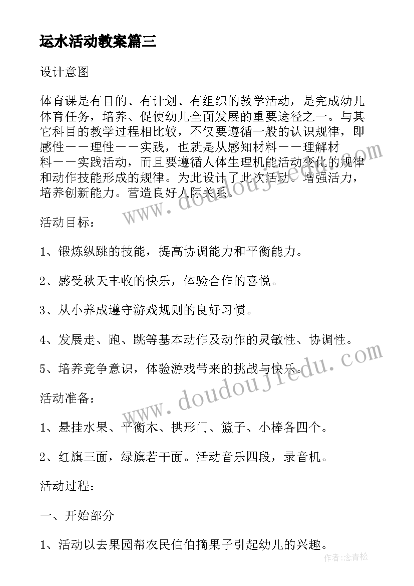 最新运水活动教案(优秀7篇)