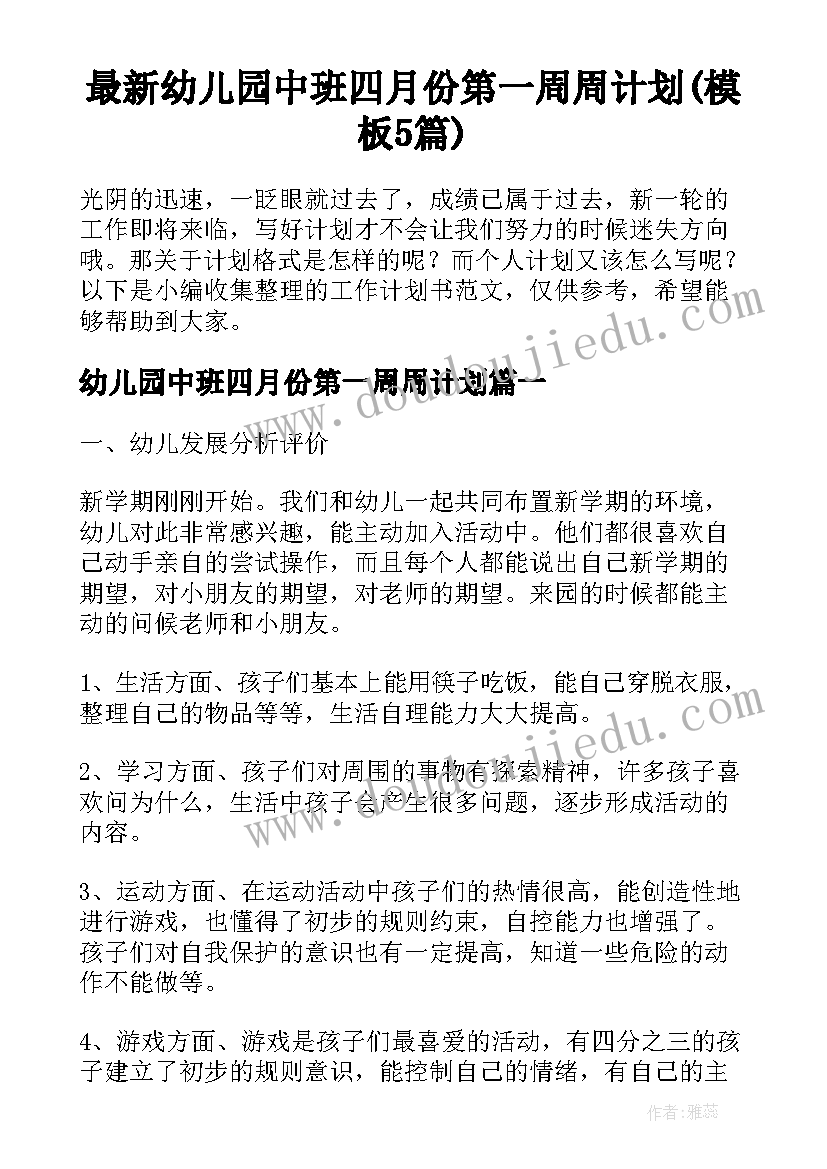 最新幼儿园中班四月份第一周周计划(模板5篇)