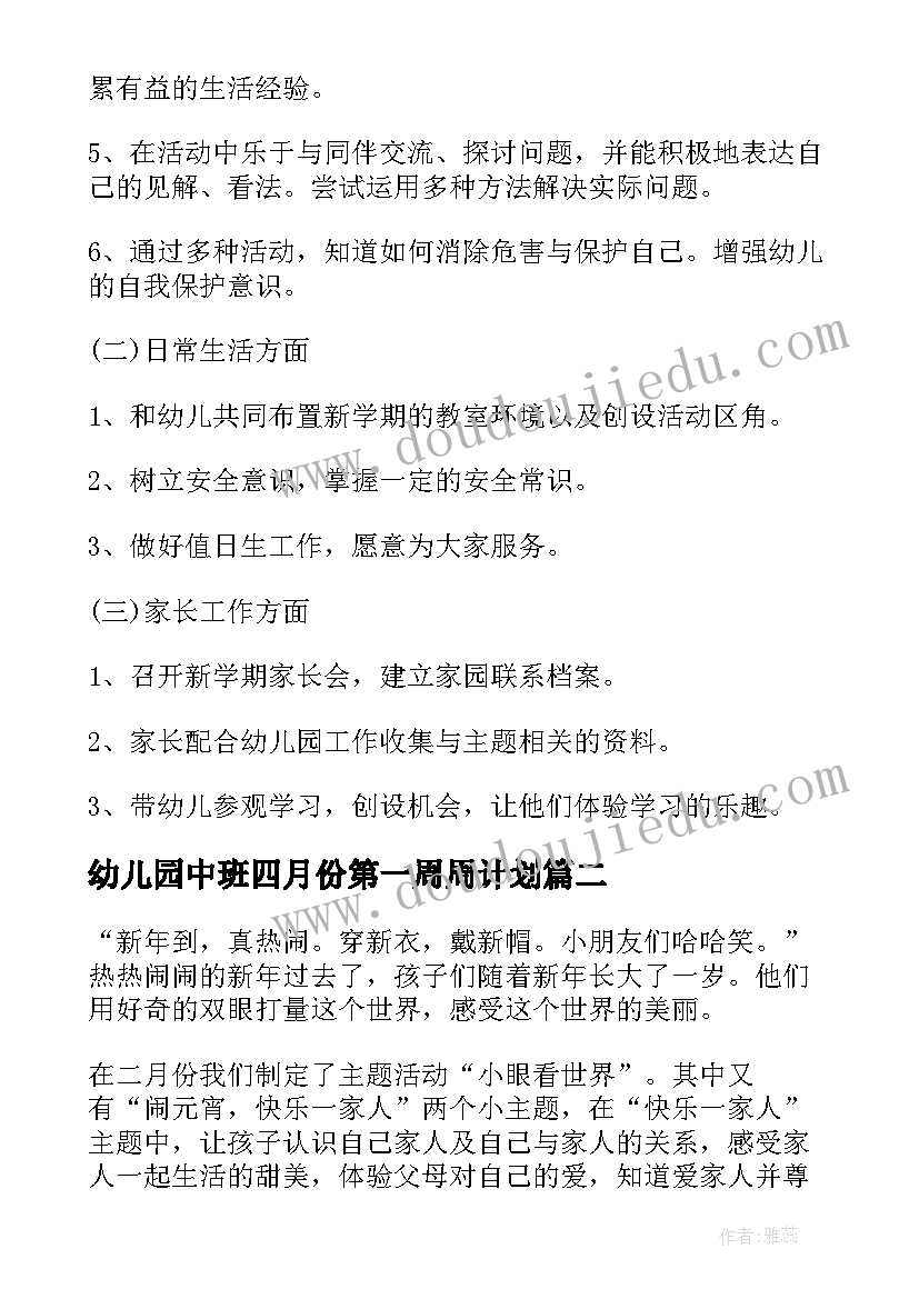 最新幼儿园中班四月份第一周周计划(模板5篇)