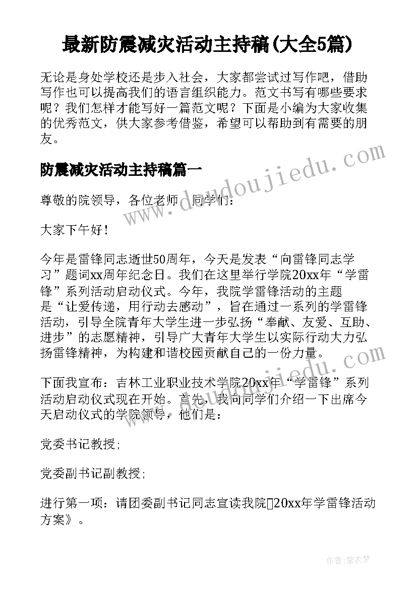 最新防震减灾活动主持稿(大全5篇)