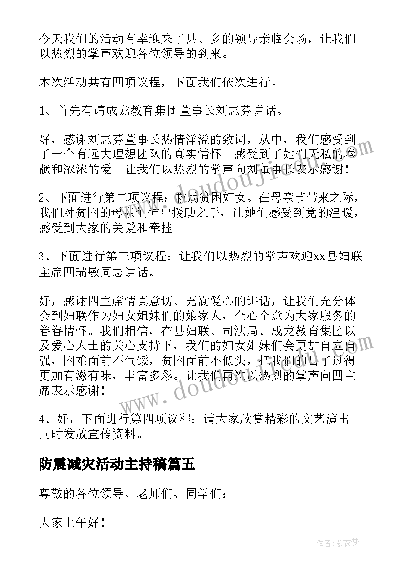 最新防震减灾活动主持稿(大全5篇)