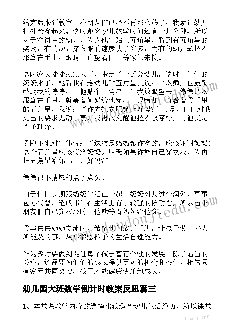 最新幼儿园大班数学倒计时教案反思(通用6篇)