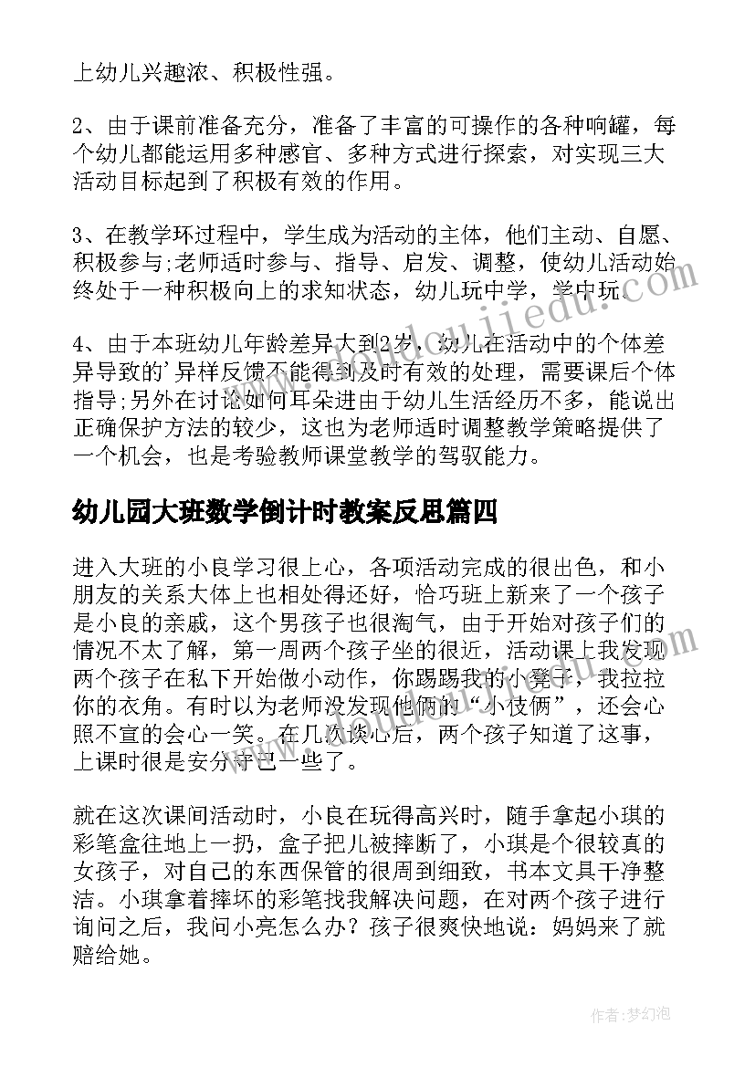 最新幼儿园大班数学倒计时教案反思(通用6篇)