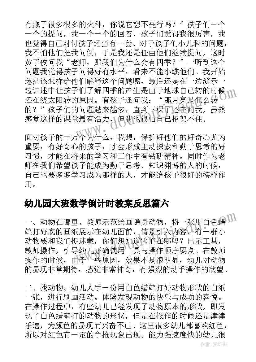 最新幼儿园大班数学倒计时教案反思(通用6篇)