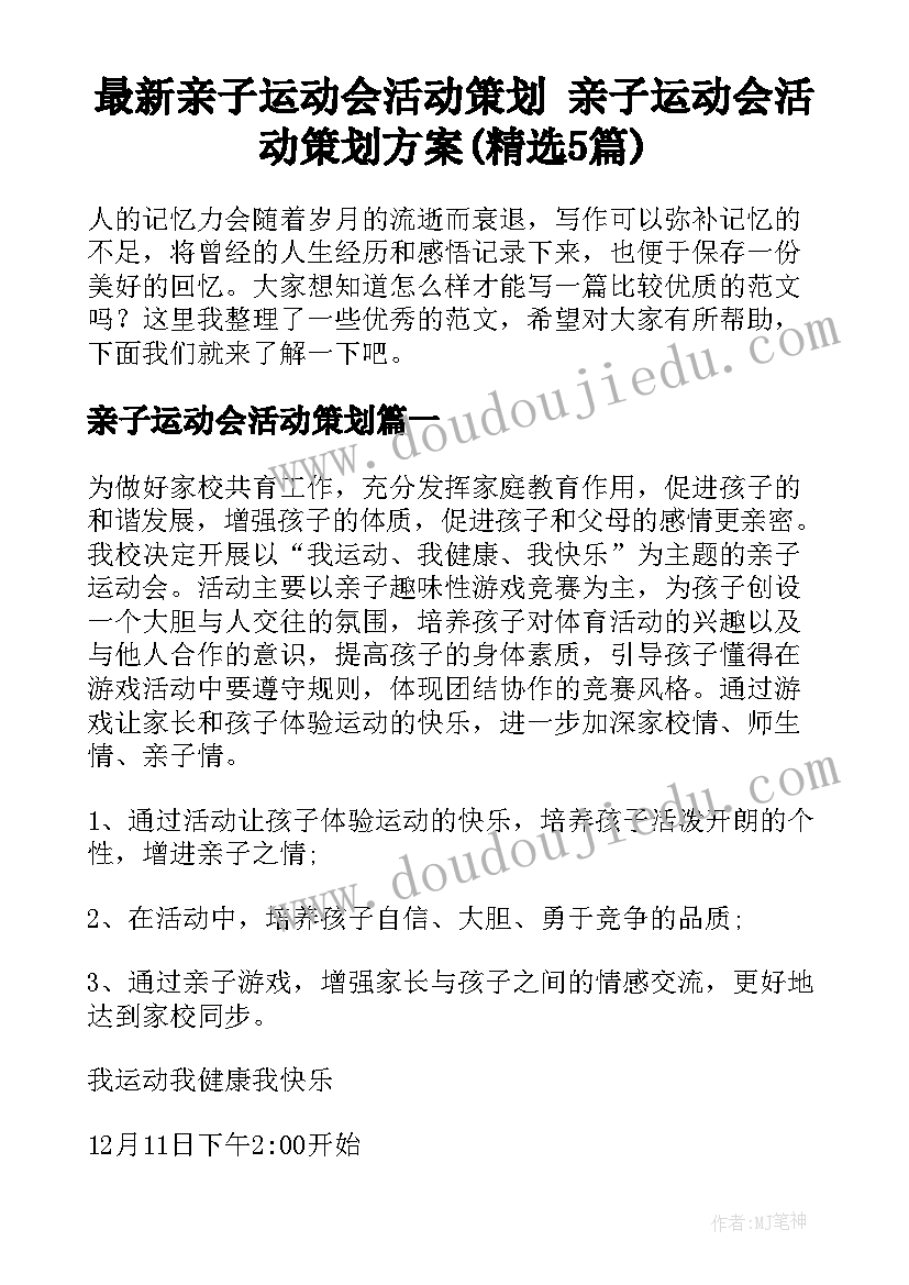 最新亲子运动会活动策划 亲子运动会活动策划方案(精选5篇)