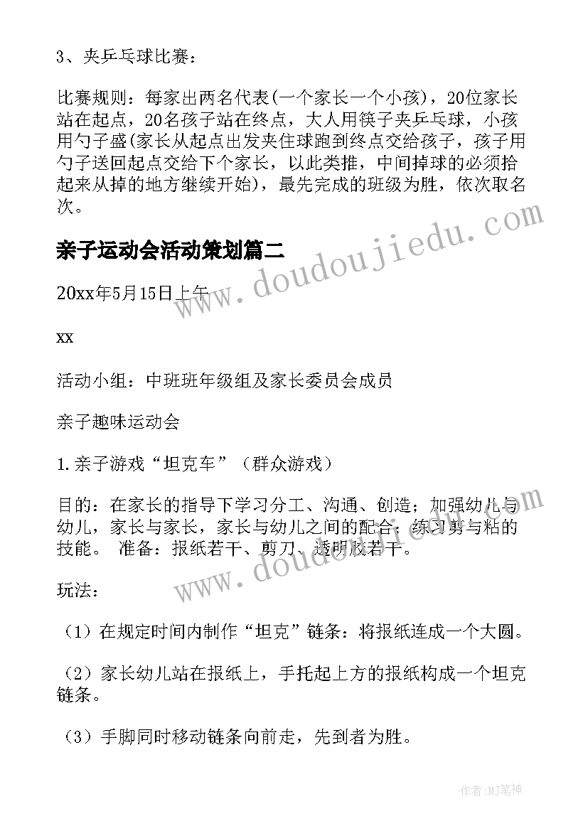 最新亲子运动会活动策划 亲子运动会活动策划方案(精选5篇)