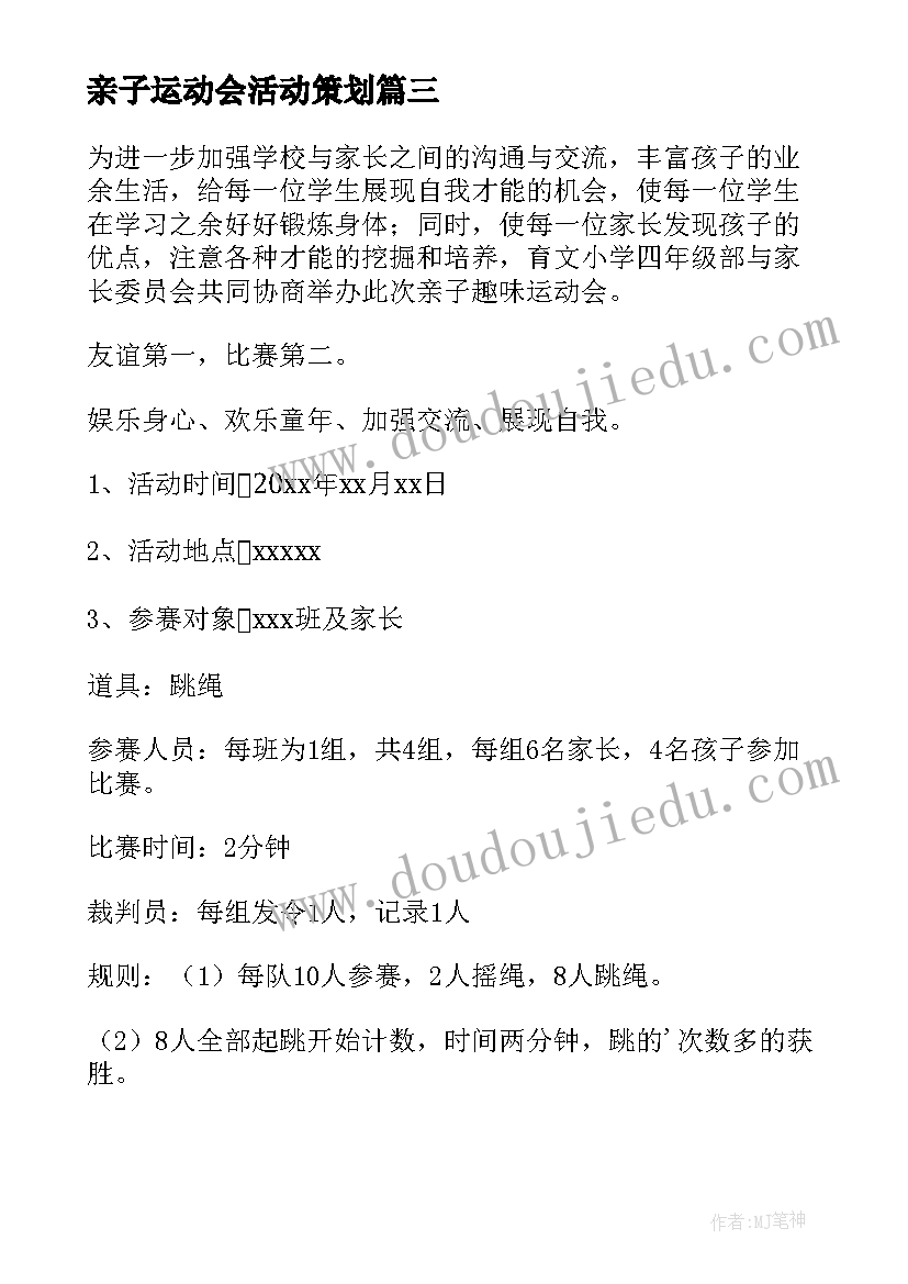 最新亲子运动会活动策划 亲子运动会活动策划方案(精选5篇)