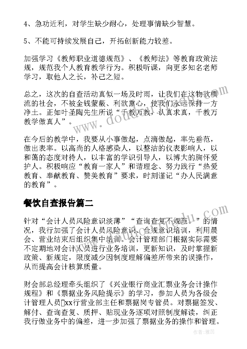 2023年餐饮自查报告(汇总8篇)